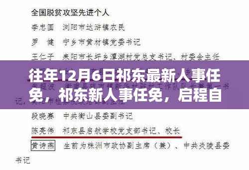 祁东人事任免更新，启程探寻心灵港湾的时刻