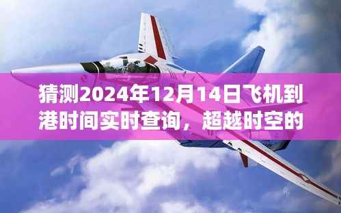 超越时空的翅膀，掌握未来飞机到港时间预测之旅 - 2024年实时查询指南