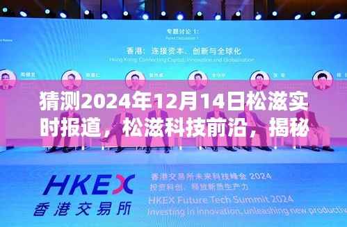 松滋实时报道，揭秘未来松滋智能生活新篇章，科技前沿展望2024年松滋发展动态
