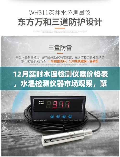 十二月水温检测仪器价格表与市场观察，实时变迁与行业影响聚焦