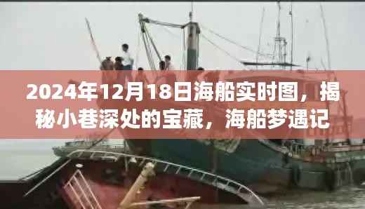 海船梦遇记，揭秘小巷特色小店的美食之旅与独特风情（实时图）