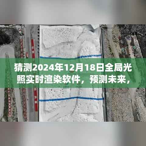 2024年全局光照实时渲染软件的发展与展望，预测未来技术趋势