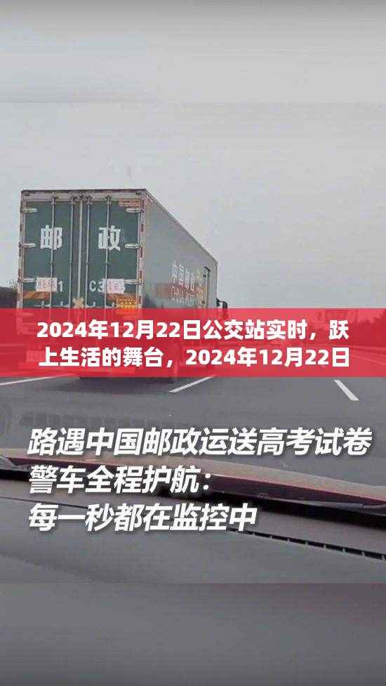 跃上生活舞台的励志篇章，2024年12月22日公交站的实时故事