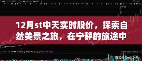 十二月中天实时股价探索之旅，心灵与自然美景的双重体验
