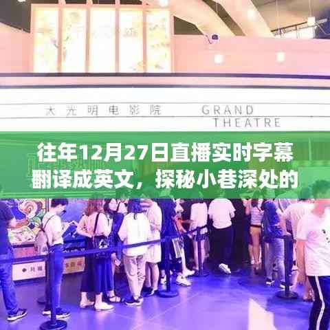 探秘小巷深处的直播翻译小店，12月27日实时字幕的奇幻直播之旅
