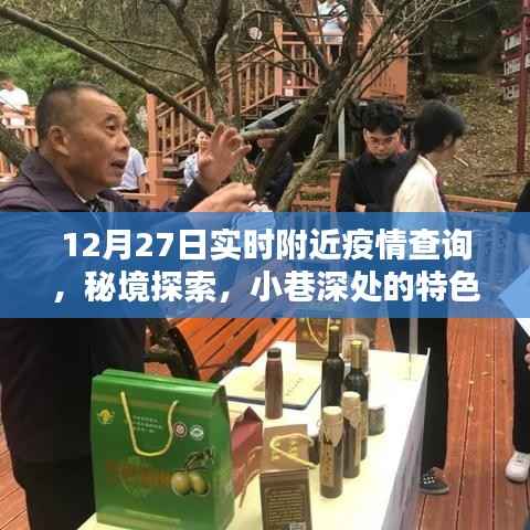 12月27日疫情实时查询，秘境探索与小巷特色小店