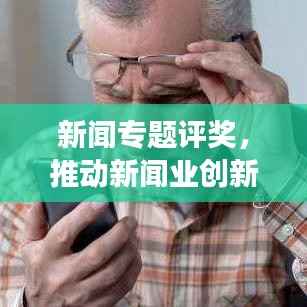 新闻专题评奖，推动新闻业创新发展的强大驱动力