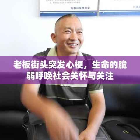 老板街头突发心梗,生命的脆弱呼唤社会关怀与关注