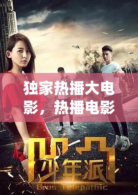 独家热播大电影,热播电影电视剧排名