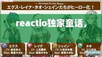 reactio独家童话， 