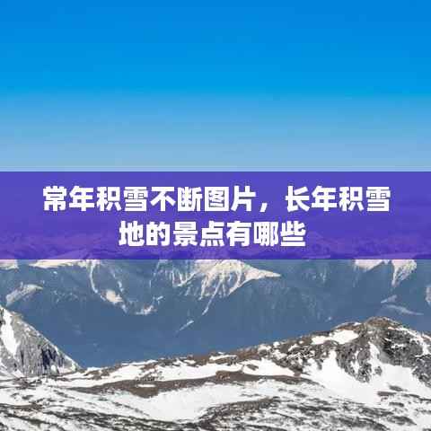 常年积雪不断图片，长年积雪地的景点有哪些 