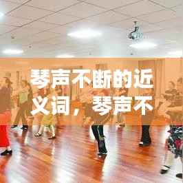 琴声不断的近义词，琴声不绝 