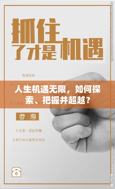 人生机遇无限，如何探索、把握并超越？