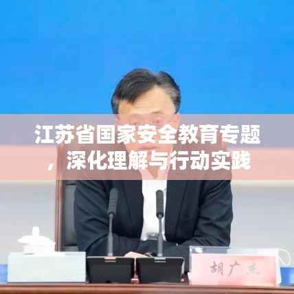 江苏省国家安全教育专题，深化理解与行动实践