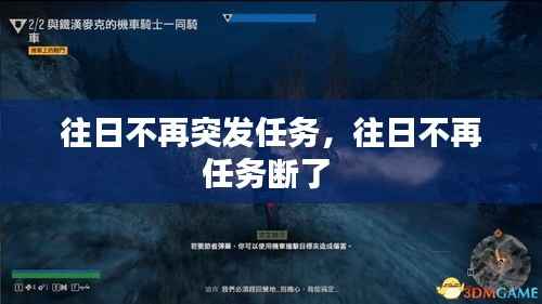 往日不再突发任务，往日不再任务断了 