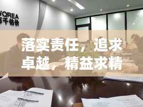 落实责任，追求卓越，精益求精的关键要素解密