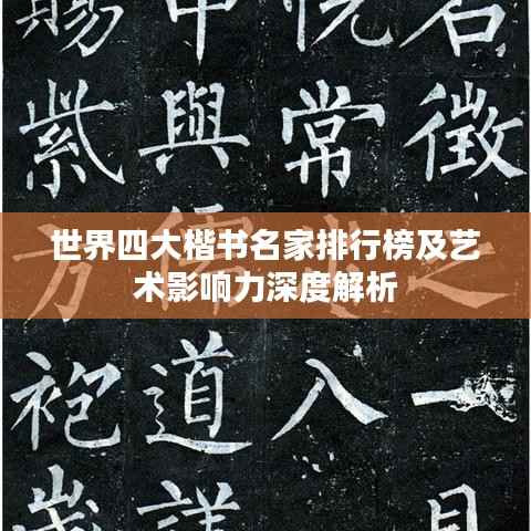 世界四大楷书名家排行榜及艺术影响力深度解析