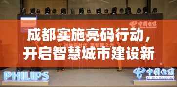 成都实施亮码行动，开启智慧城市建设新篇章