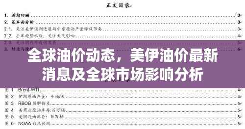 全球油价动态，美伊油价最新消息及全球市场影响分析