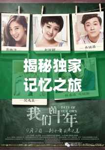 揭秘独家记忆之旅，探索361的独家记忆密码