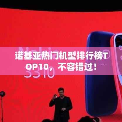 诺基亚热门机型排行榜TOP10，不容错过！