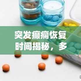 突发癫痫恢复时间揭秘，多久可痊愈？