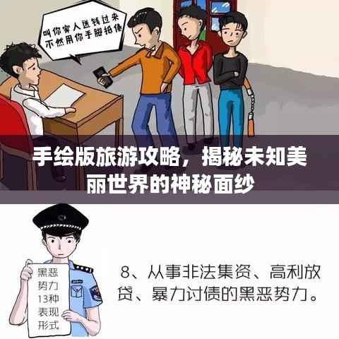 手绘版旅游攻略,揭秘未知美丽世界的神秘面纱