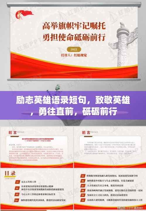 励志英雄语录短句，致敬英雄，勇往直前，砥砺前行