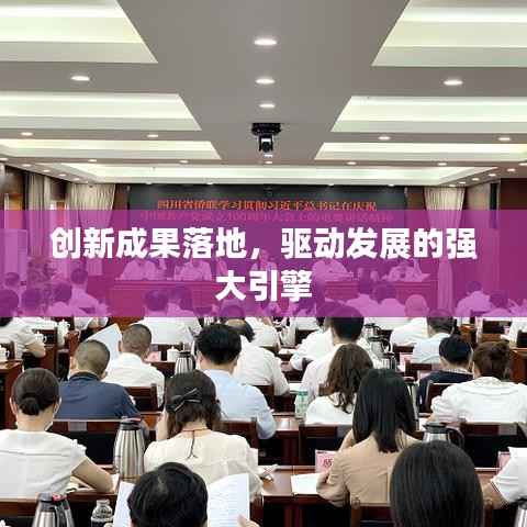 创新成果落地，驱动发展的强大引擎