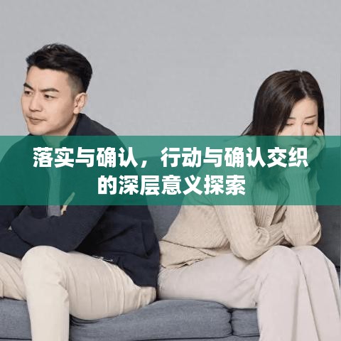 落实与确认,行动与确认交织的深层意义探索