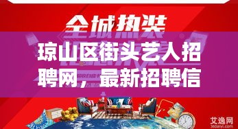 琼山区街头艺人招聘网,最新招聘信息火热发布