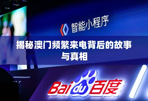 揭秘澳门频繁来电背后的故事与真相