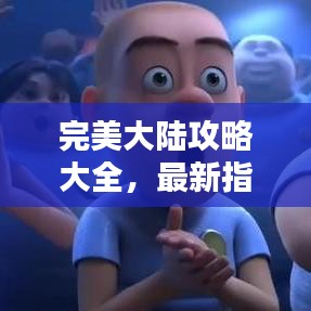 完美大陆攻略大全，最新指南助你轻松探索！