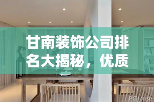 甘南装饰公司排名大揭秘，优质装饰公司推荐与评测！