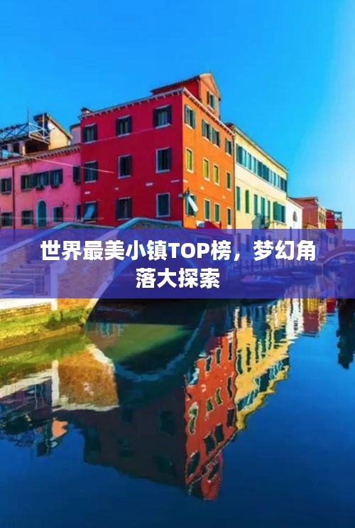 世界最美小镇TOP榜，梦幻角落大探索