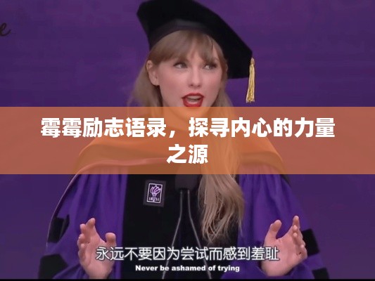 霉霉励志语录，探寻内心的力量之源