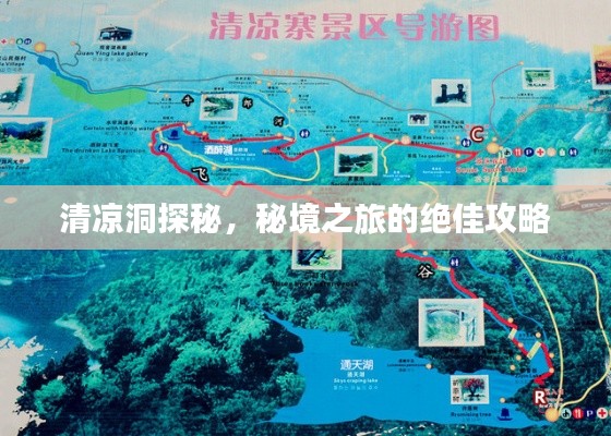 清凉洞探秘，秘境之旅的绝佳攻略