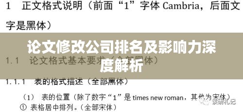 论文修改公司排名及影响力深度解析