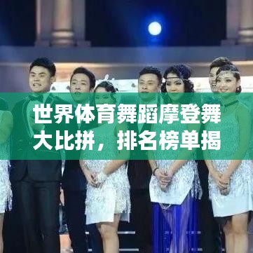 世界体育舞蹈摩登舞大比拼，排名榜单揭晓！